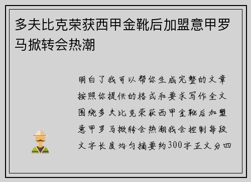 多夫比克荣获西甲金靴后加盟意甲罗马掀转会热潮