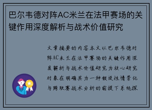 巴尔韦德对阵AC米兰在法甲赛场的关键作用深度解析与战术价值研究 巴尔韦德对阵AC米兰在法甲赛场的关键作用深度解析与战术价值研究