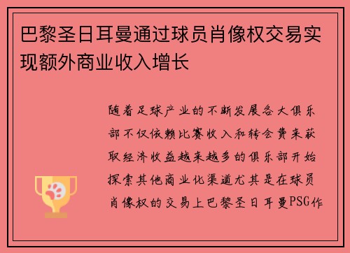 巴黎圣日耳曼通过球员肖像权交易实现额外商业收入增长