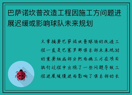 巴萨诺坎普改造工程因施工方问题进展迟缓或影响球队未来规划 巴萨诺坎普改造工程因施工方问题进展迟缓或影响球队未来规划