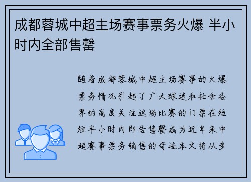 成都蓉城中超主场赛事票务火爆 半小时内全部售罄 成都蓉城中超主场赛事票务火爆 半小时内全部售罄