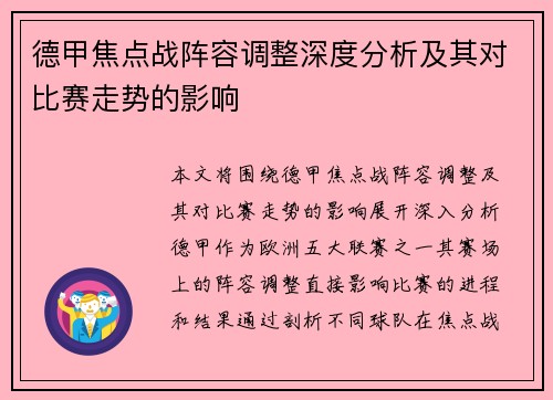 德甲焦点战阵容调整深度分析及其对比赛走势的影响 德甲焦点战阵容调整深度分析及其对比赛走势的影响