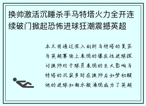换帅激活沉睡杀手马特塔火力全开连续破门掀起恐怖进球狂潮震撼英超