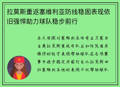 拉莫斯重返塞维利亚防线稳固表现依旧强悍助力球队稳步前行 拉莫斯重返塞维利亚防线稳固表现依旧强悍助力球队稳步前行