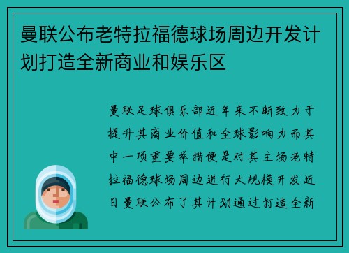 曼联公布老特拉福德球场周边开发计划打造全新商业和娱乐区 曼联公布老特拉福德球场周边开发计划打造全新商业和娱乐区
