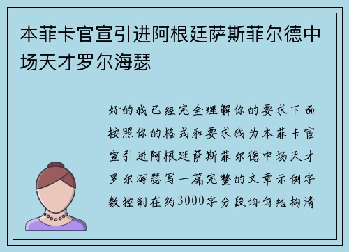 本菲卡官宣引进阿根廷萨斯菲尔德中场天才罗尔海瑟