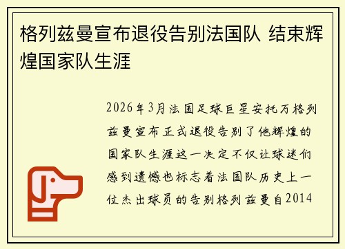 格列兹曼宣布退役告别法国队 结束辉煌国家队生涯 格列兹曼宣布退役告别法国队 结束辉煌国家队生涯