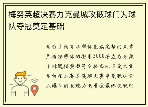 梅努英超决赛力克曼城攻破球门为球队夺冠奠定基础 梅努英超决赛力克曼城攻破球门为球队夺冠奠定基础