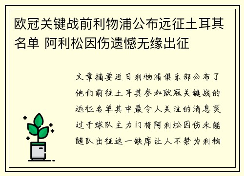 欧冠关键战前利物浦公布远征土耳其名单 阿利松因伤遗憾无缘出征 欧冠关键战前利物浦公布远征土耳其名单 阿利松因伤遗憾无缘出征
