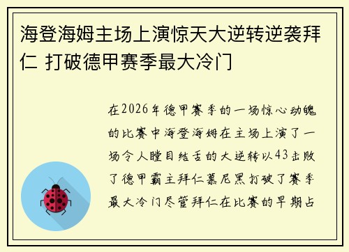 海登海姆主场上演惊天大逆转逆袭拜仁 打破德甲赛季最大冷门