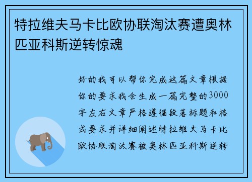 特拉维夫马卡比欧协联淘汰赛遭奥林匹亚科斯逆转惊魂 特拉维夫马卡比欧协联淘汰赛遭奥林匹亚科斯逆转惊魂