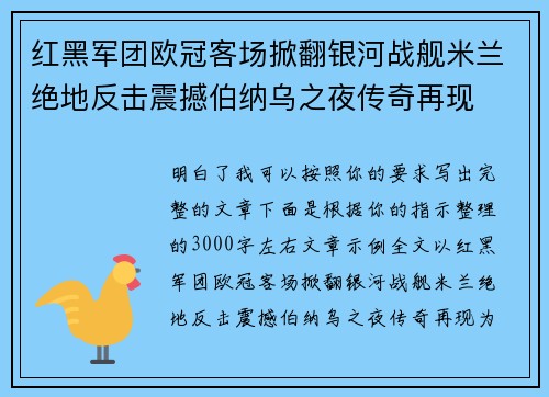 红黑军团欧冠客场掀翻银河战舰米兰绝地反击震撼伯纳乌之夜传奇再现 红黑军团欧冠客场掀翻银河战舰米兰绝地反击震撼伯纳乌之夜传奇再现