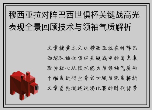 穆西亚拉对阵巴西世俱杯关键战高光表现全景回顾技术与领袖气质解析
