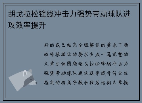 胡戈拉松锋线冲击力强势带动球队进攻效率提升 胡戈拉松锋线冲击力强势带动球队进攻效率提升