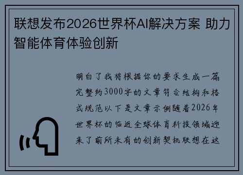 联想发布2026世界杯AI解决方案 助力智能体育体验创新