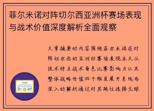 菲尔米诺对阵切尔西亚洲杯赛场表现与战术价值深度解析全面观察 菲尔米诺对阵切尔西亚洲杯赛场表现与战术价值深度解析全面观察