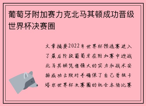 葡萄牙附加赛力克北马其顿成功晋级世界杯决赛圈