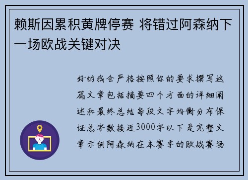 赖斯因累积黄牌停赛 将错过阿森纳下一场欧战关键对决