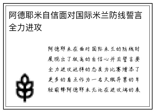阿德耶米自信面对国际米兰防线誓言全力进攻 阿德耶米自信面对国际米兰防线誓言全力进攻