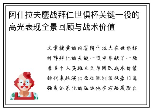 阿什拉夫鏖战拜仁世俱杯关键一役的高光表现全景回顾与战术价值 阿什拉夫鏖战拜仁世俱杯关键一役的高光表现全景回顾与战术价值