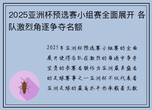 2025亚洲杯预选赛小组赛全面展开 各队激烈角逐争夺名额 2025亚洲杯预选赛小组赛全面展开 各队激烈角逐争夺名额