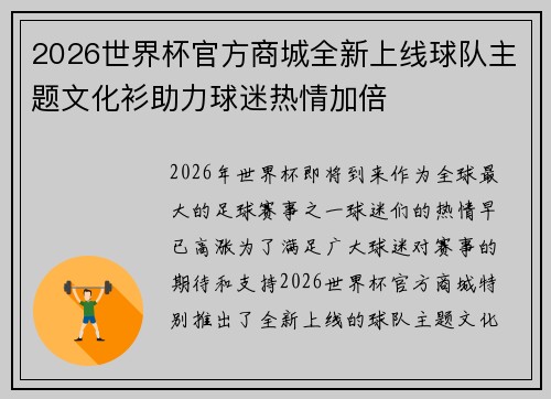 2026世界杯官方商城全新上线球队主题文化衫助力球迷热情加倍