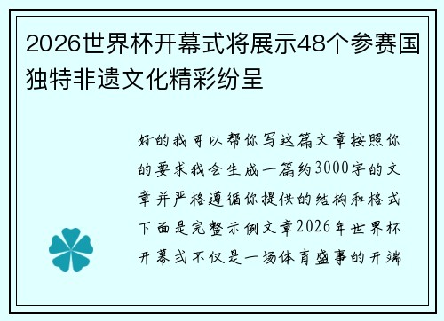 2026世界杯开幕式将展示48个参赛国独特非遗文化精彩纷呈 2026世界杯开幕式将展示48个参赛国独特非遗文化精彩纷呈