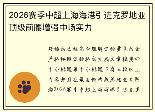 2026赛季中超上海海港引进克罗地亚顶级前腰增强中场实力