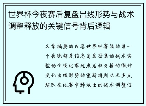 世界杯今夜赛后复盘出线形势与战术调整释放的关键信号背后逻辑 世界杯今夜赛后复盘出线形势与战术调整释放的关键信号背后逻辑