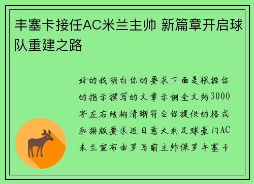 丰塞卡接任AC米兰主帅 新篇章开启球队重建之路 丰塞卡接任AC米兰主帅 新篇章开启球队重建之路