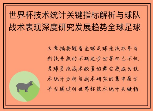 世界杯技术统计关键指标解析与球队战术表现深度研究发展趋势全球足球 世界杯技术统计关键指标解析与球队战术表现深度研究发展趋势全球足球