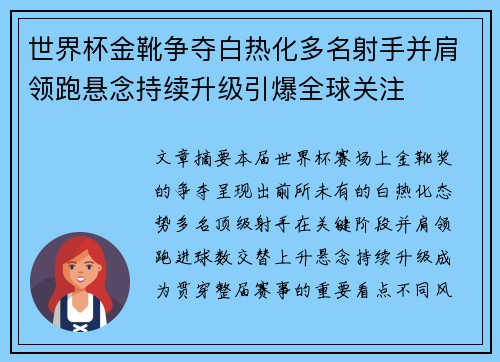 世界杯金靴争夺白热化多名射手并肩领跑悬念持续升级引爆全球关注 世界杯金靴争夺白热化多名射手并肩领跑悬念持续升级引爆全球关注