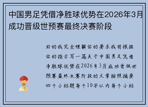 中国男足凭借净胜球优势在2026年3月成功晋级世预赛最终决赛阶段