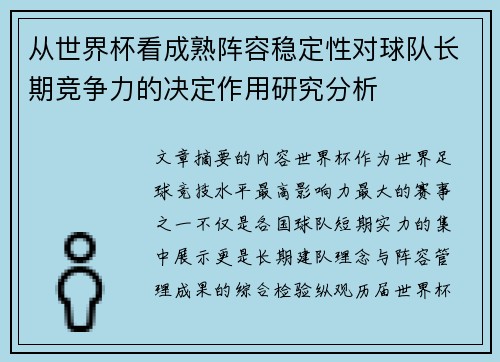 从世界杯看成熟阵容稳定性对球队长期竞争力的决定作用研究分析 从世界杯看成熟阵容稳定性对球队长期竞争力的决定作用研究分析