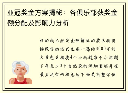 亚冠奖金方案揭秘：各俱乐部获奖金额分配及影响力分析