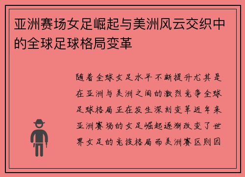 亚洲赛场女足崛起与美洲风云交织中的全球足球格局变革