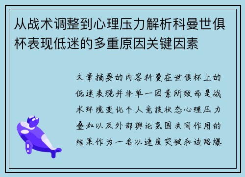 从战术调整到心理压力解析科曼世俱杯表现低迷的多重原因关键因素 从战术调整到心理压力解析科曼世俱杯表现低迷的多重原因关键因素