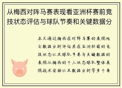 从梅西对阵马赛表现看亚洲杯赛前竞技状态评估与球队节奏和关键数据分析 从梅西对阵马赛表现看亚洲杯赛前竞技状态评估与球队节奏和关键数据分析