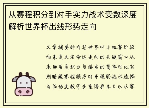 从赛程积分到对手实力战术变数深度解析世界杯出线形势走向 从赛程积分到对手实力战术变数深度解析世界杯出线形势走向