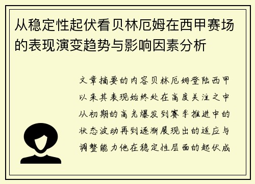 从稳定性起伏看贝林厄姆在西甲赛场的表现演变趋势与影响因素分析 从稳定性起伏看贝林厄姆在西甲赛场的表现演变趋势与影响因素分析