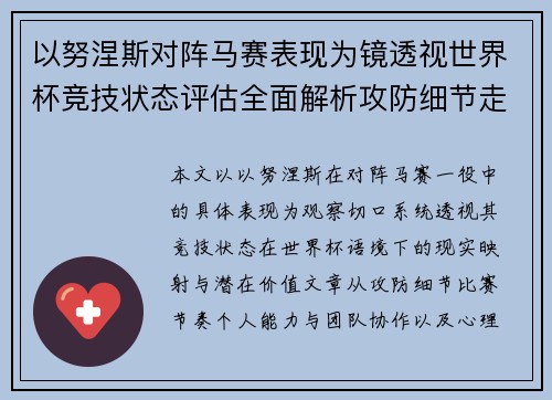 以努涅斯对阵马赛表现为镜透视世界杯竞技状态评估全面解析攻防细节走向 以努涅斯对阵马赛表现为镜透视世界杯竞技状态评估全面解析攻防细节走向