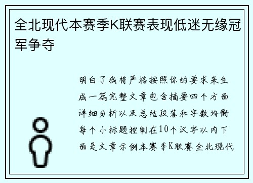 全北现代本赛季K联赛表现低迷无缘冠军争夺