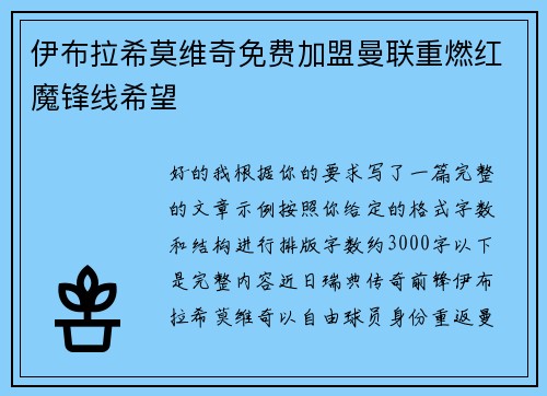 伊布拉希莫维奇免费加盟曼联重燃红魔锋线希望 伊布拉希莫维奇免费加盟曼联重燃红魔锋线希望