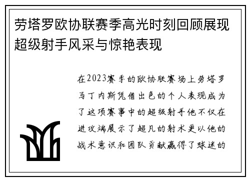 劳塔罗欧协联赛季高光时刻回顾展现超级射手风采与惊艳表现