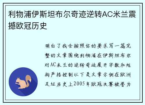 利物浦伊斯坦布尔奇迹逆转AC米兰震撼欧冠历史 利物浦伊斯坦布尔奇迹逆转AC米兰震撼欧冠历史