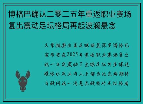 博格巴确认二零二五年重返职业赛场复出震动足坛格局再起波澜悬念 博格巴确认二零二五年重返职业赛场复出震动足坛格局再起波澜悬念