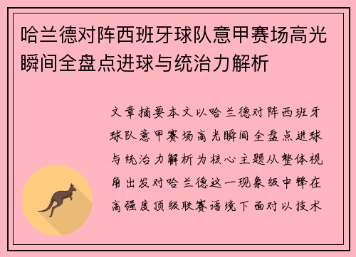 哈兰德对阵西班牙球队意甲赛场高光瞬间全盘点进球与统治力解析 哈兰德对阵西班牙球队意甲赛场高光瞬间全盘点进球与统治力解析