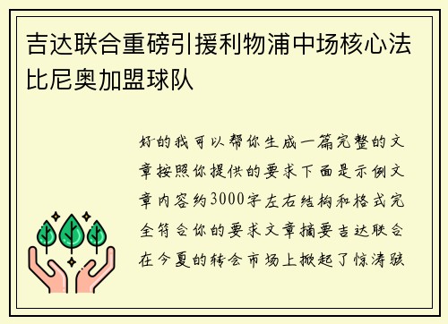 吉达联合重磅引援利物浦中场核心法比尼奥加盟球队