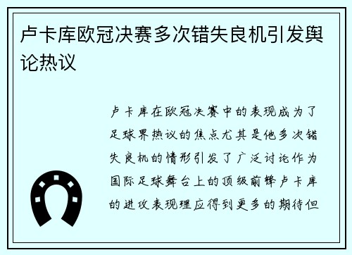 卢卡库欧冠决赛多次错失良机引发舆论热议 卢卡库欧冠决赛多次错失良机引发舆论热议