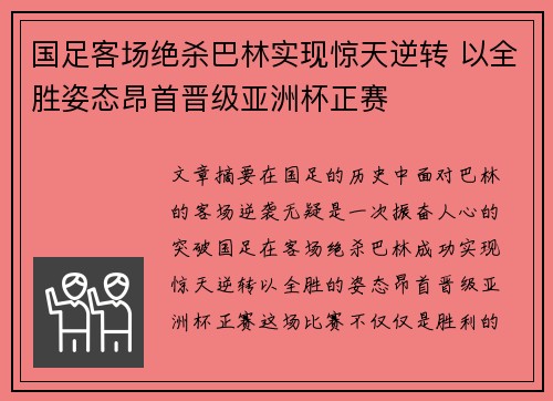 国足客场绝杀巴林实现惊天逆转 以全胜姿态昂首晋级亚洲杯正赛 国足客场绝杀巴林实现惊天逆转 以全胜姿态昂首晋级亚洲杯正赛